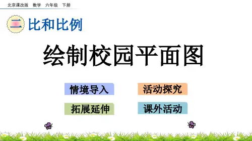 2020年最新北京课改版数学六年级下册第二单元比和比例 绘制校园平面图