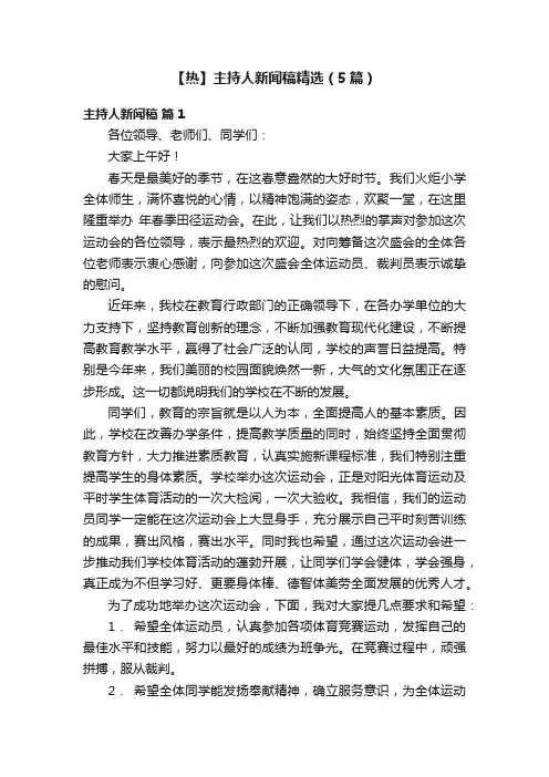 【热】主持人新闻稿精选（5篇）