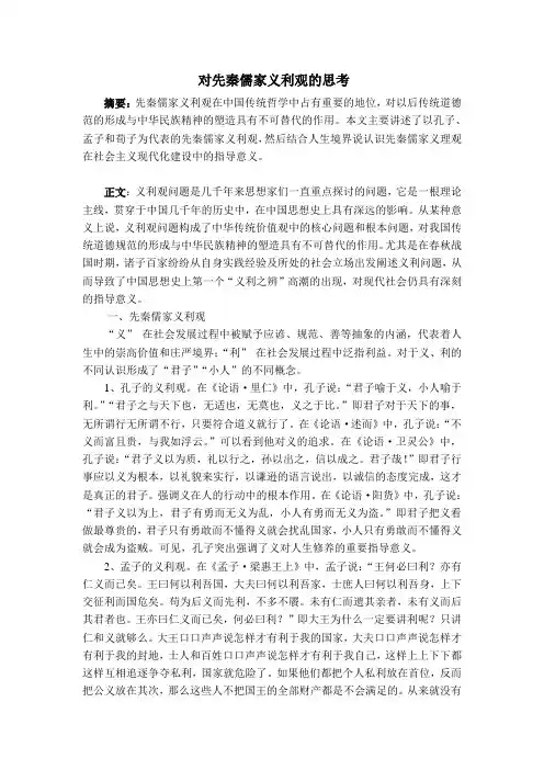 对先秦儒家义利观的思考