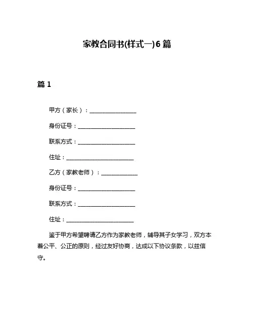 家教合同书(样式一)6篇