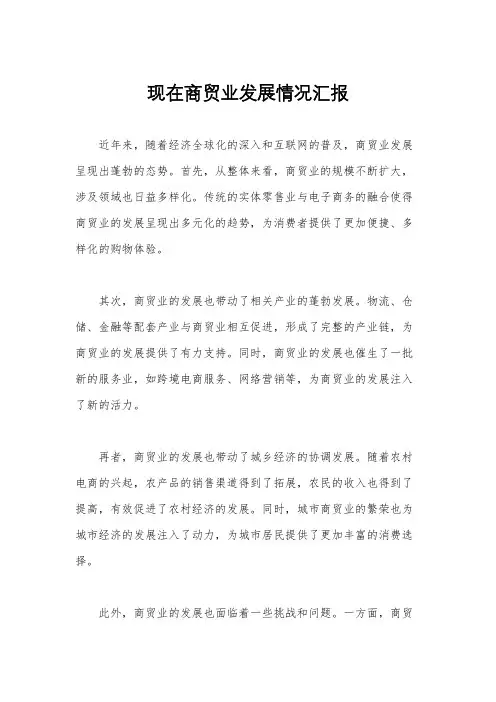 现在商贸业发展情况汇报