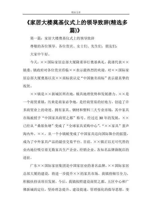《家居大楼奠基仪式上的领导致辞(精选多篇)》