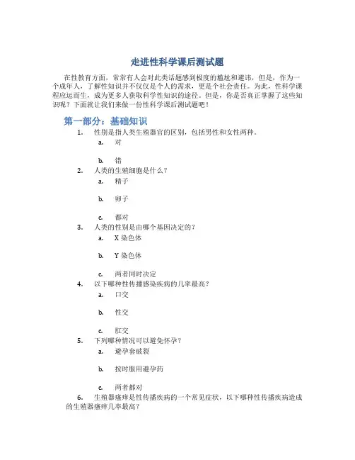 走进性科学课后测试题