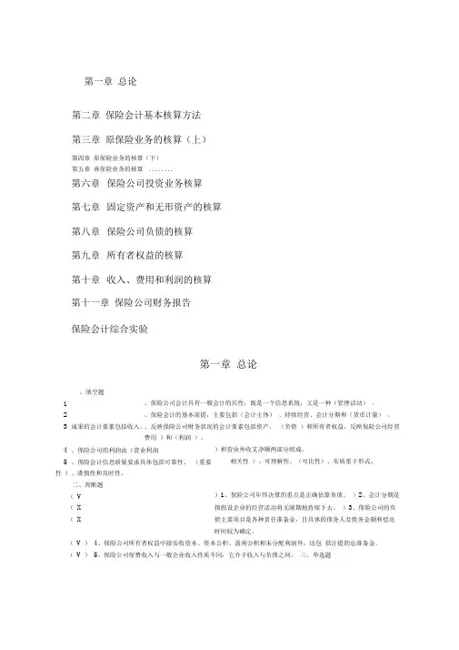 《保险会计》习题及答案要点