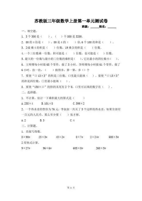 苏教版三年级数学上册第一单元《两、三位数乘一位数》测试卷含思考题