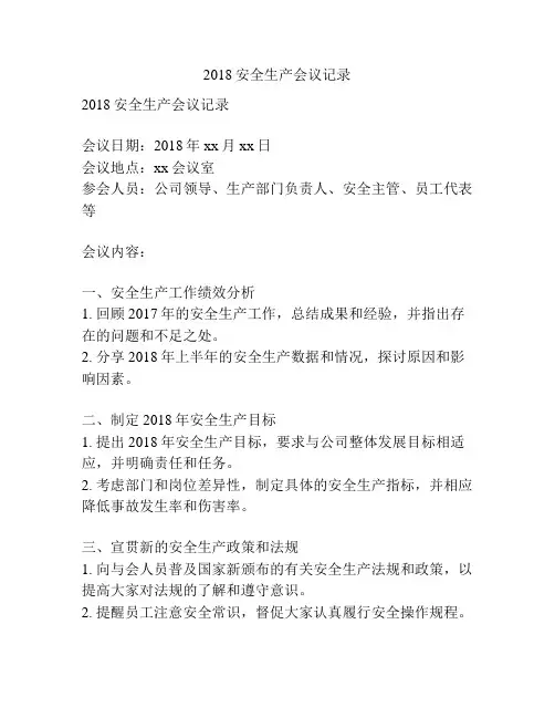 2018安全生产会议记录