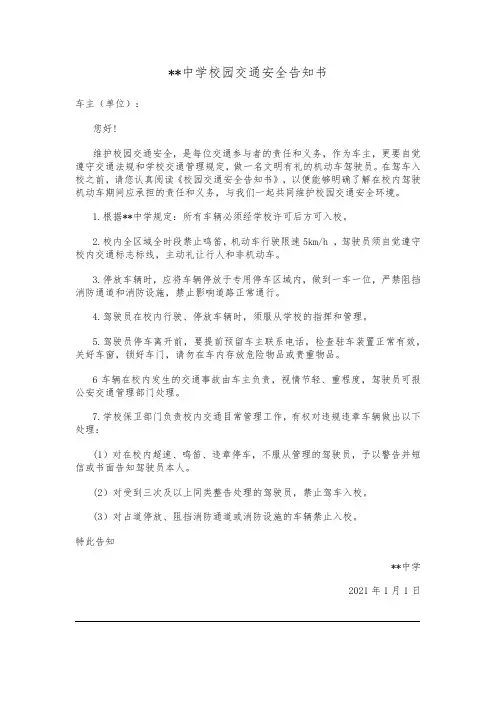 社会车辆进校园交通安全告知书