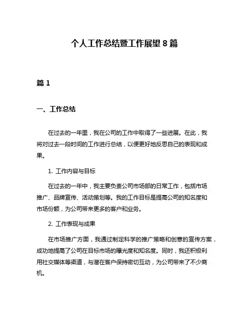 个人工作总结暨工作展望8篇