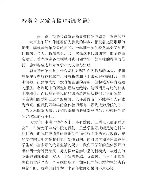 校务会议发言稿(精选多篇)