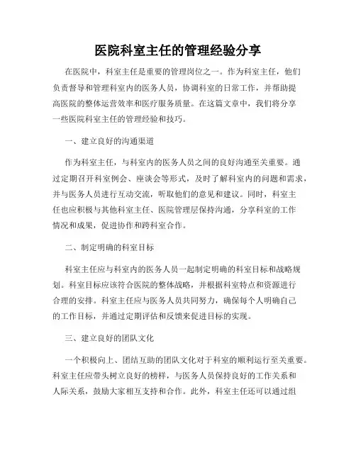 医院科室主任的管理经验分享