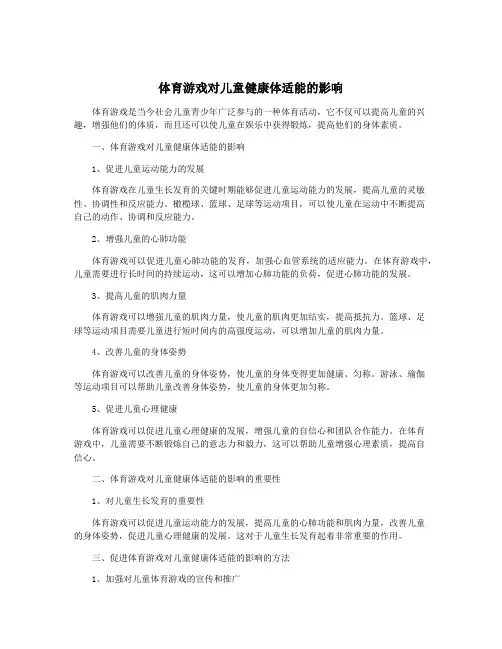 体育游戏对儿童健康体适能的影响