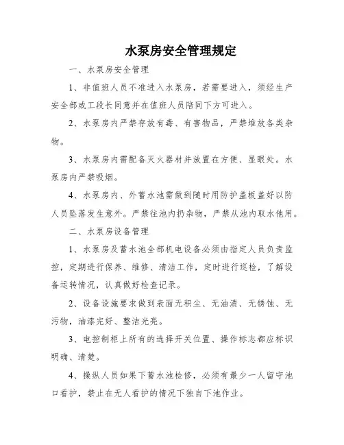 水泵房安全管理规定