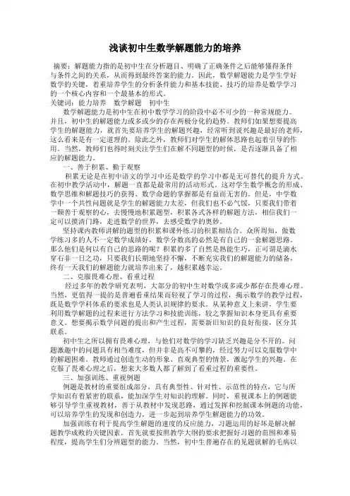浅谈初中生数学解题能力的培养