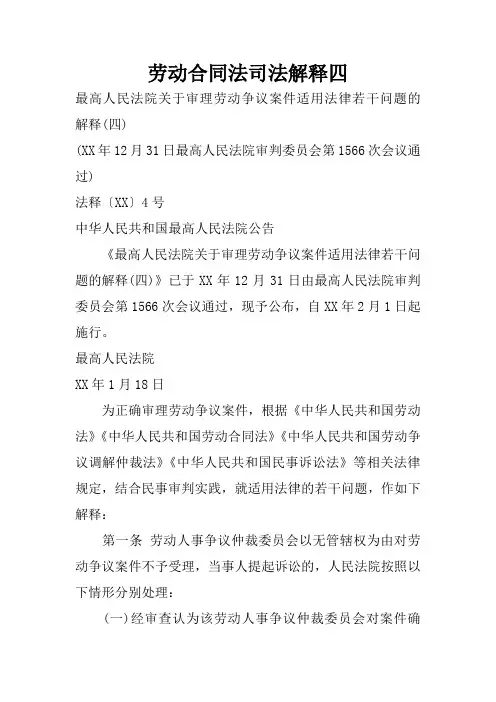 劳动合同法司法解释四