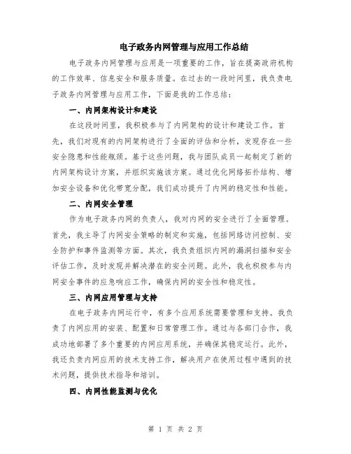 电子政务内网管理与应用工作总结