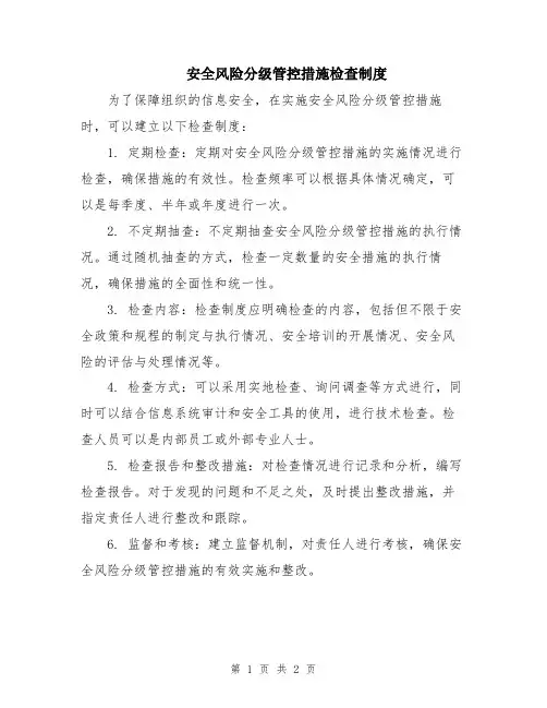 安全风险分级管控措施检查制度