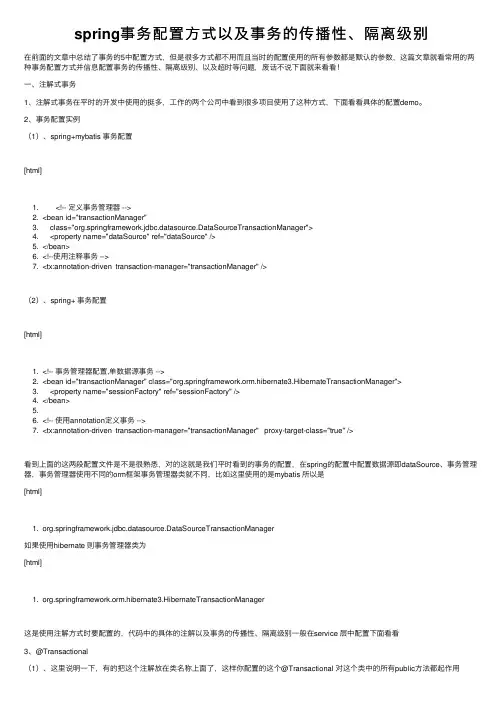 spring事务配置方式以及事务的传播性、隔离级别