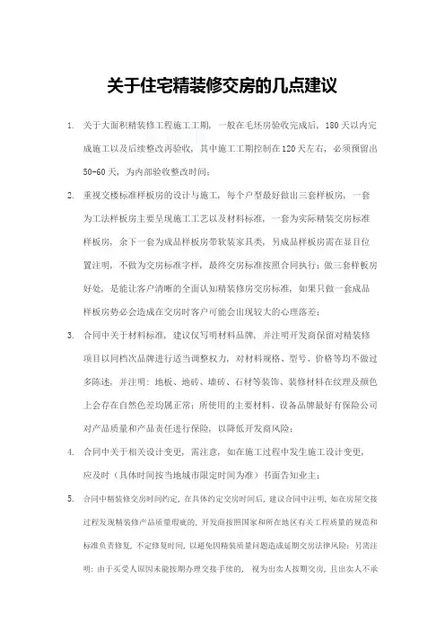 关于住宅精装修交房的几点建议