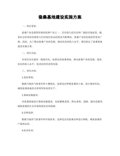蚕桑基地建设实施方案