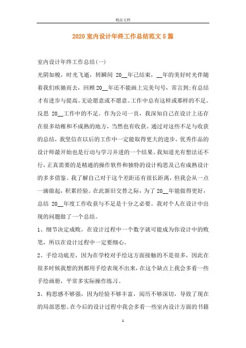 2020室内设计年终工作总结范文5篇