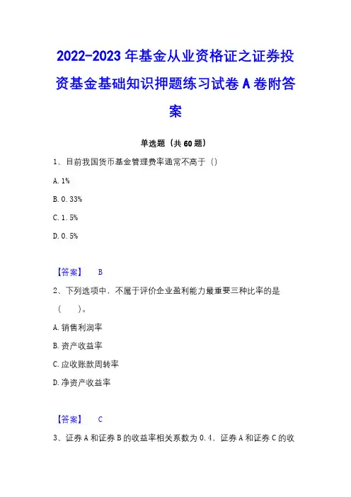 2022-2023年基金从业资格证之证券投资基金基础知识押题练习试卷A卷附答案