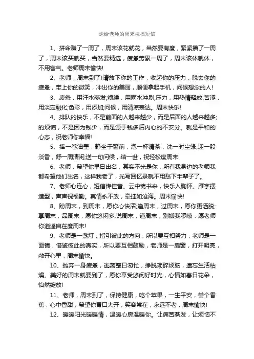 送给老师的周末祝福短信_周末祝福短信
