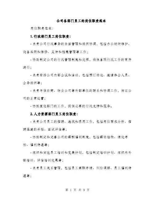 公司各部门员工的岗位职责范本