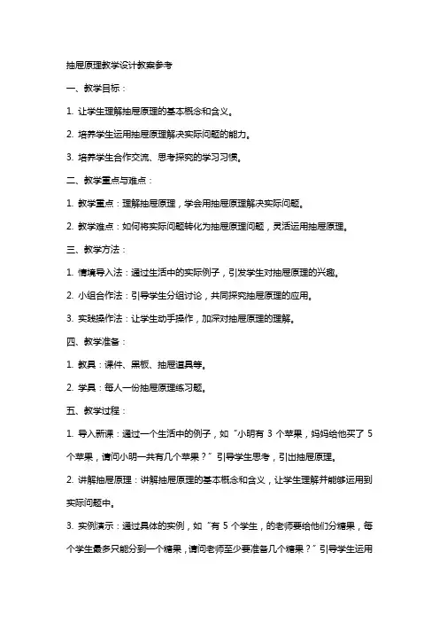 抽屉原理教学设计教案参考