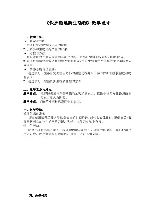 《保护濒危野生动物》设计