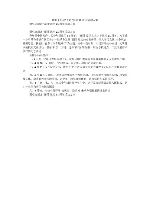 团总支纪念“五四”运动91周年活动方案_1