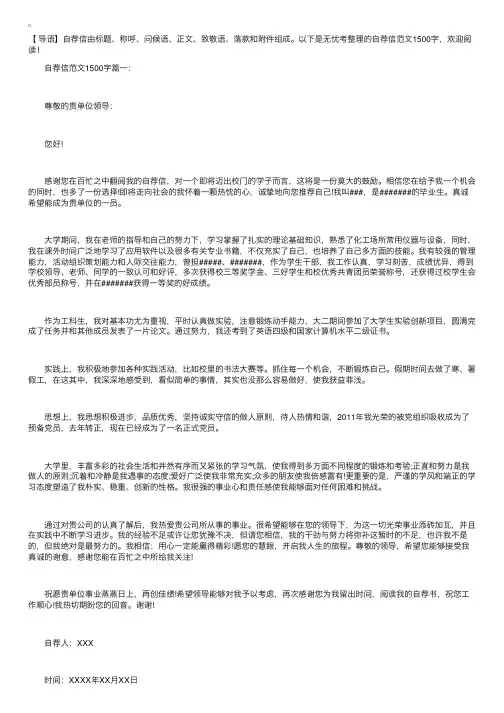 自荐信范文1500字【三篇】