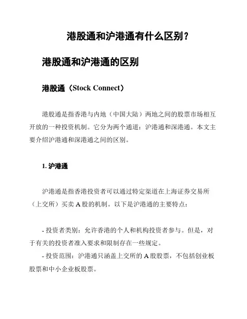 港股通和沪港通有什么区别？