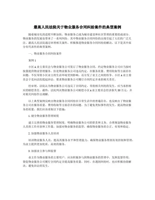 最高人民法院关于物业服务合同纠纷案件的典型案例