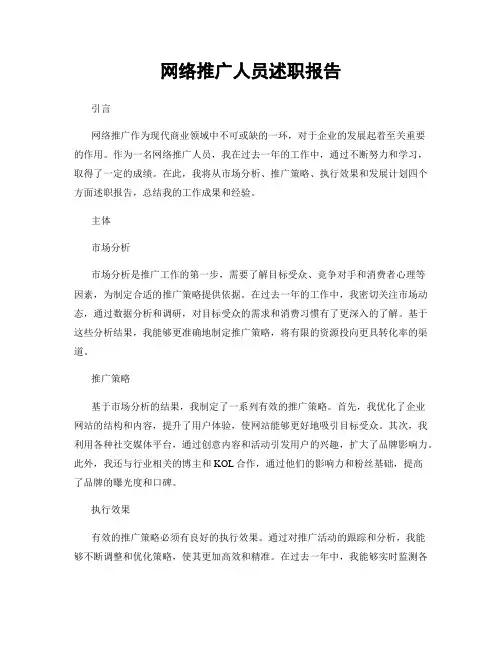 网络推广人员述职报告