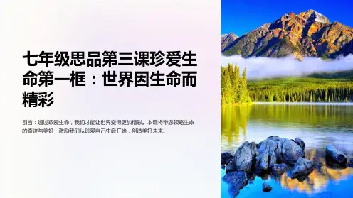 七年级思品第三课珍爱生命第一框：世界因生命而精彩