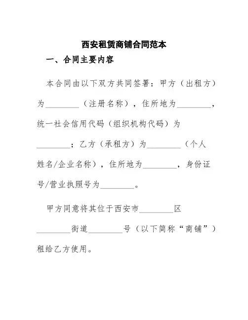 西安租赁商铺合同范本