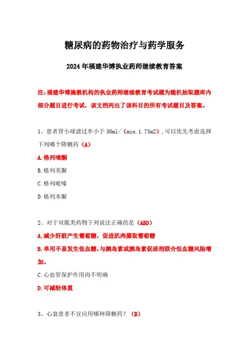2024福建华博药师继续教育答案-糖尿病的药物治疗与药学服务