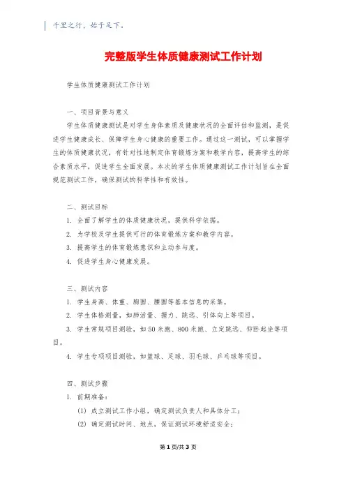 完整版学生体质健康测试工作计划
