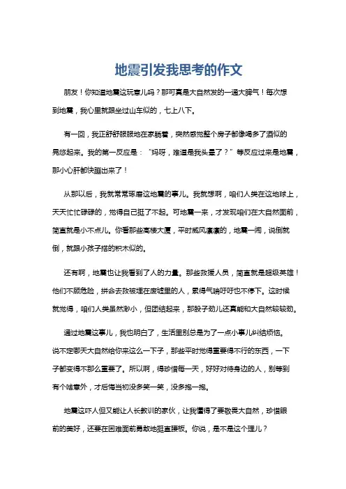 地震引发我思考的作文