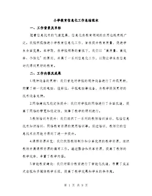 小学教育信息化工作总结范本（三篇）