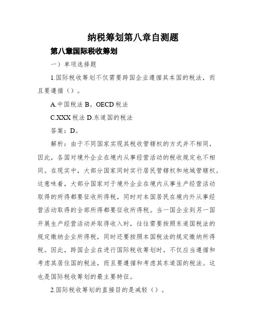 纳税筹划第八章自测题