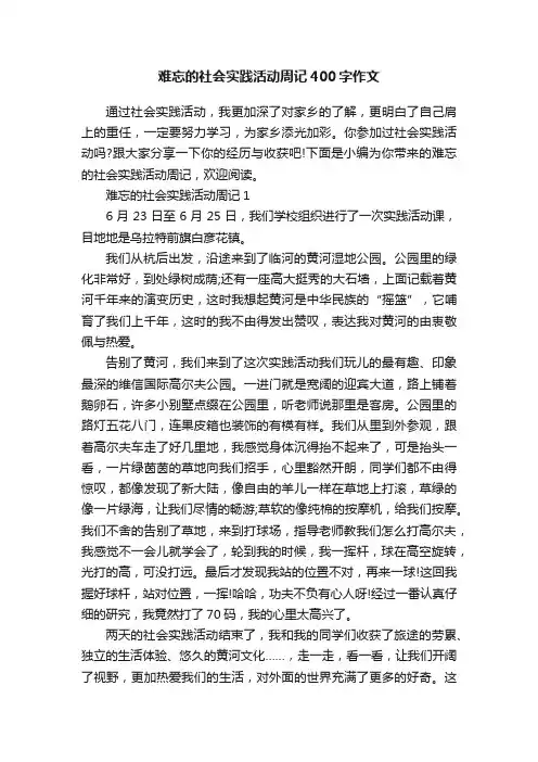 难忘的社会实践活动周记400字作文