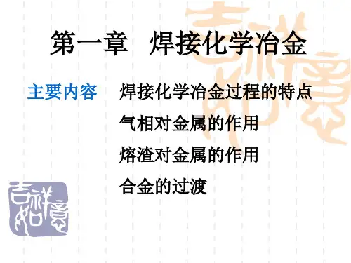 第一章焊接化学冶金.pptx
