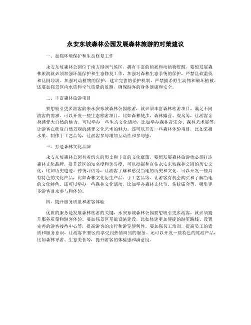 永安东坡森林公园发展森林旅游的对策建议