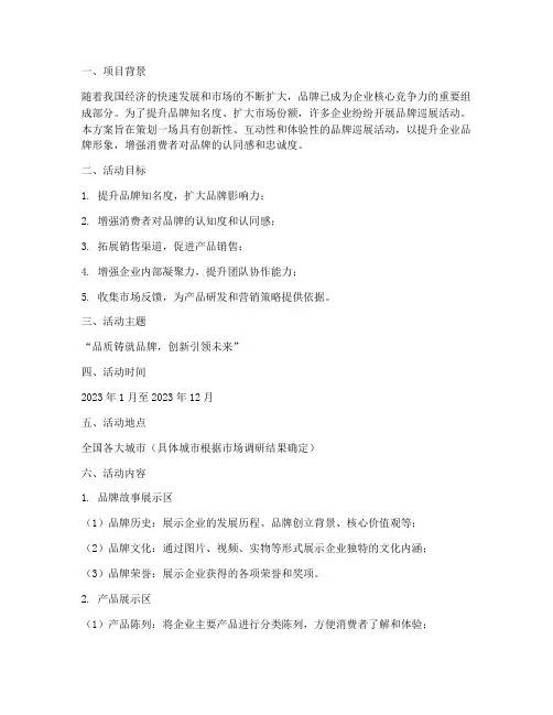 活动品牌巡展方案策划书
