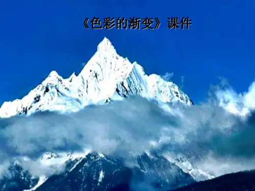 人教版四年级美术：《色彩的渐变》课件2