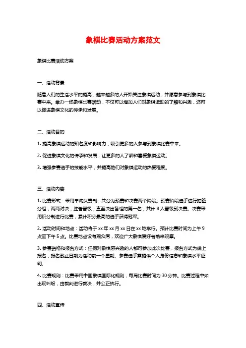 象棋比赛活动方案范文