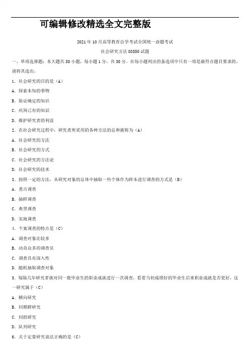 2021年10月全国自学考试03350社会研究方法试题答案精选全文完整版
