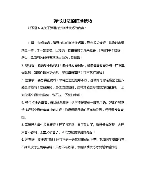 弹弓打法的瞄准技巧