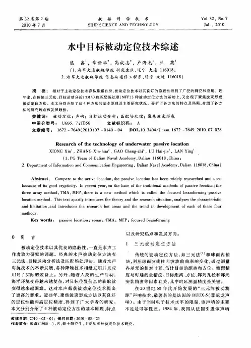 水中目标被动定位技术综述